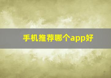 手机推荐哪个app好