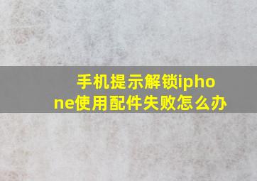 手机提示解锁iphone使用配件失败怎么办