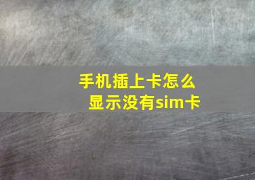 手机插上卡怎么显示没有sim卡