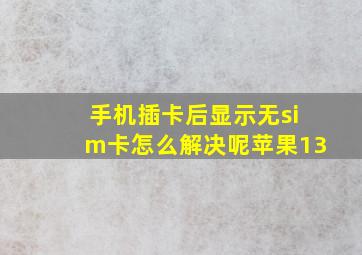 手机插卡后显示无sim卡怎么解决呢苹果13