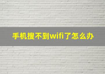 手机搜不到wifi了怎么办