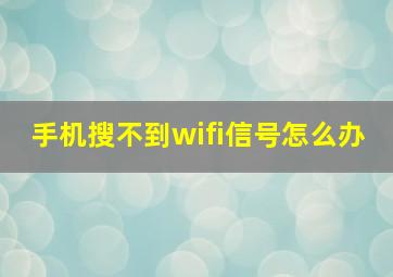 手机搜不到wifi信号怎么办