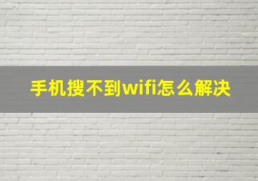 手机搜不到wifi怎么解决