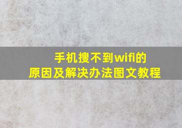 手机搜不到wifi的原因及解决办法图文教程