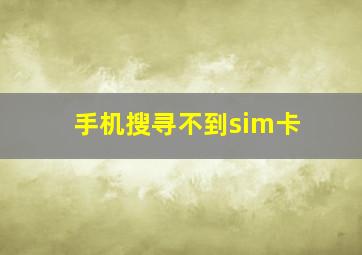 手机搜寻不到sim卡