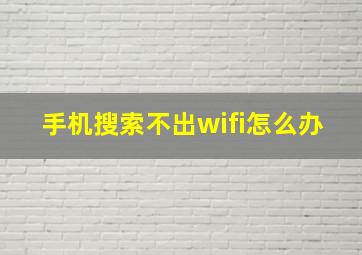 手机搜索不出wifi怎么办