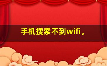 手机搜索不到wifi。