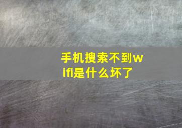 手机搜索不到wifi是什么坏了