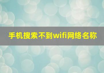 手机搜索不到wifi网络名称