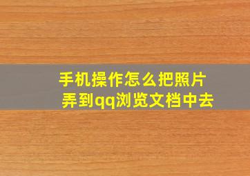 手机操作怎么把照片弄到qq浏览文档中去