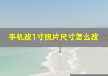 手机改1寸照片尺寸怎么改