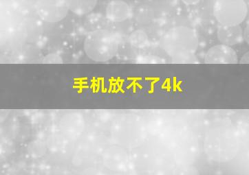 手机放不了4k