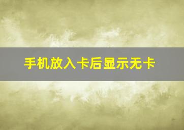 手机放入卡后显示无卡