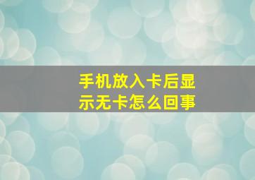 手机放入卡后显示无卡怎么回事