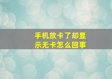 手机放卡了却显示无卡怎么回事