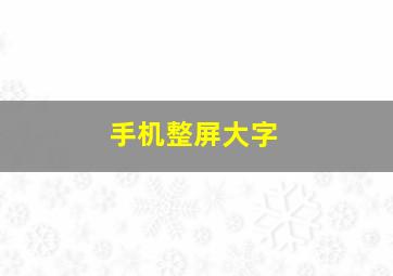 手机整屏大字