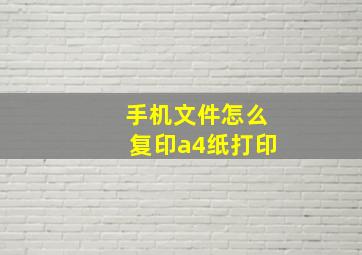 手机文件怎么复印a4纸打印