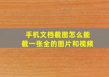 手机文档截图怎么能截一张全的图片和视频