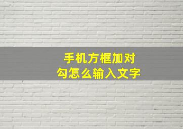 手机方框加对勾怎么输入文字