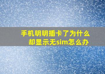 手机明明插卡了为什么却显示无sim怎么办