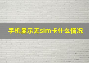 手机显示无sim卡什么情况