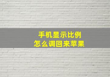 手机显示比例怎么调回来苹果