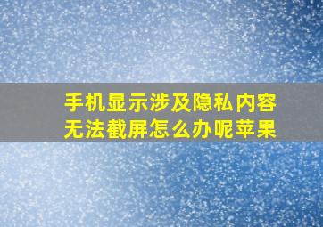 手机显示涉及隐私内容无法截屏怎么办呢苹果