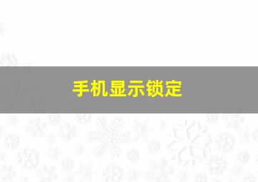 手机显示锁定