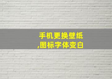 手机更换壁纸,图标字体变白