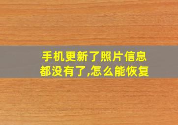 手机更新了照片信息都没有了,怎么能恢复