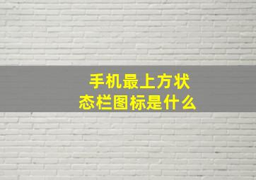 手机最上方状态栏图标是什么