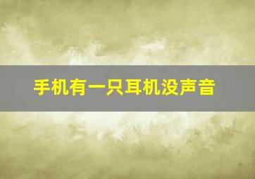 手机有一只耳机没声音