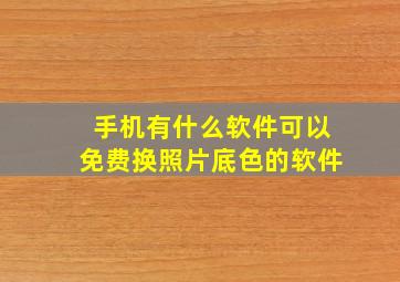 手机有什么软件可以免费换照片底色的软件