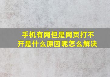 手机有网但是网页打不开是什么原因呢怎么解决