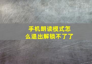 手机朗读模式怎么退出解锁不了了