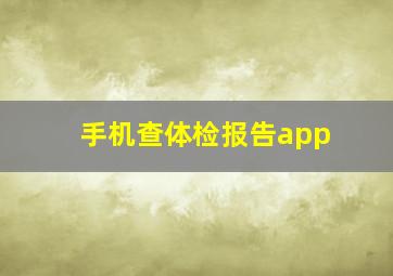 手机查体检报告app