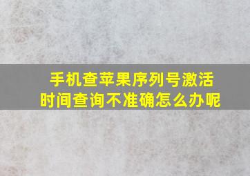 手机查苹果序列号激活时间查询不准确怎么办呢