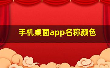 手机桌面app名称颜色