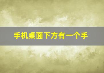 手机桌面下方有一个手