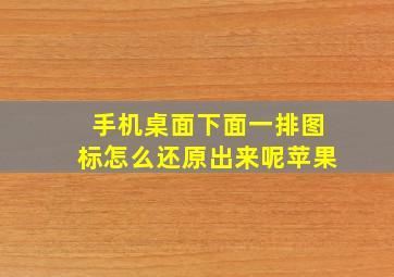 手机桌面下面一排图标怎么还原出来呢苹果