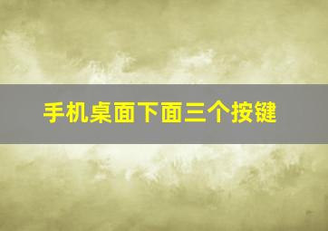 手机桌面下面三个按键