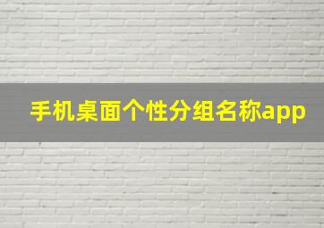 手机桌面个性分组名称app