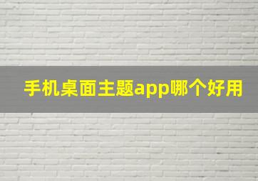 手机桌面主题app哪个好用