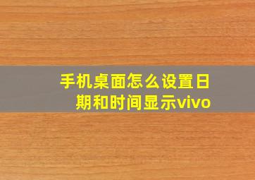 手机桌面怎么设置日期和时间显示vivo