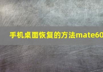 手机桌面恢复的方法mate60