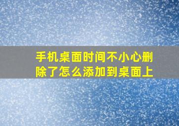 手机桌面时间不小心删除了怎么添加到桌面上