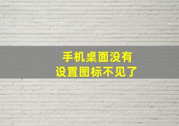 手机桌面没有设置图标不见了