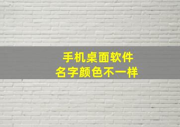 手机桌面软件名字颜色不一样