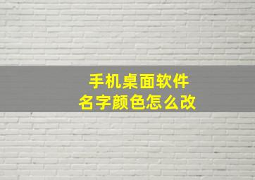 手机桌面软件名字颜色怎么改