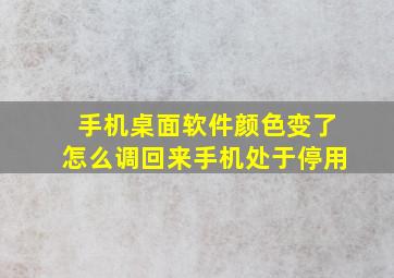 手机桌面软件颜色变了怎么调回来手机处于停用